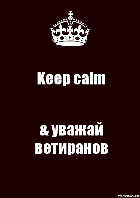 Keep calm & уважай ветиранов