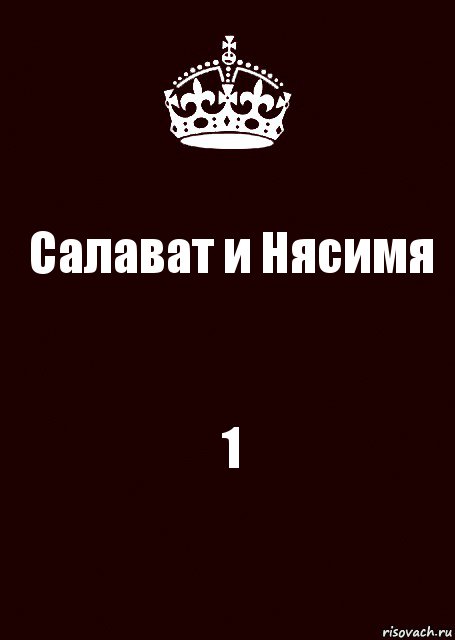 Салават и Нясимя 1