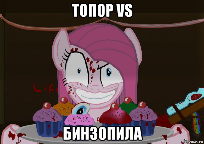 топор vs бинзопила