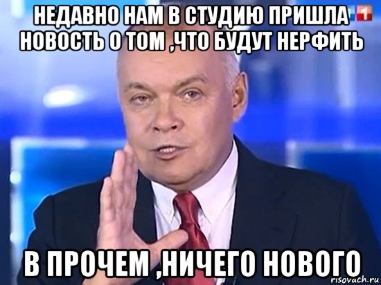 недавно нам в студию пришла новость о том ,что будут нерфить в прочем ,ничего нового, Мем Киселёв 2014