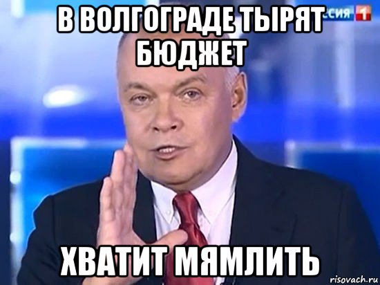 в волгограде тырят бюджет хватит мямлить, Мем Киселёв 2014