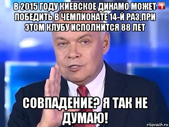 в 2015 году киевское динамо может победить в чемпионате 14-й раз,при этом клубу исполнится 88 лет совпадение? я так не думаю!, Мем Киселёв 2014