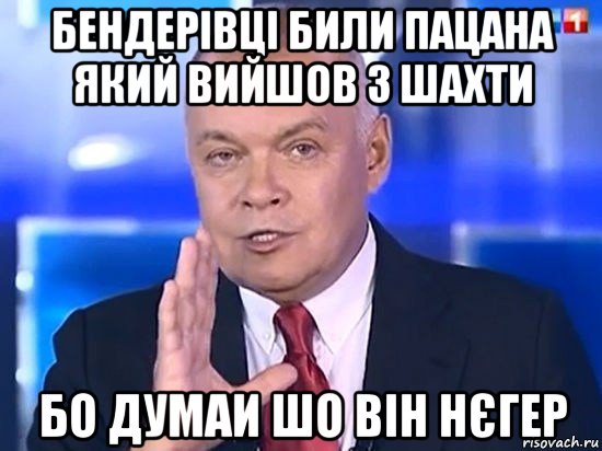 бендерівці били пацана який вийшов з шахти бо думаи шо він нєгер, Мем Киселёв 2014