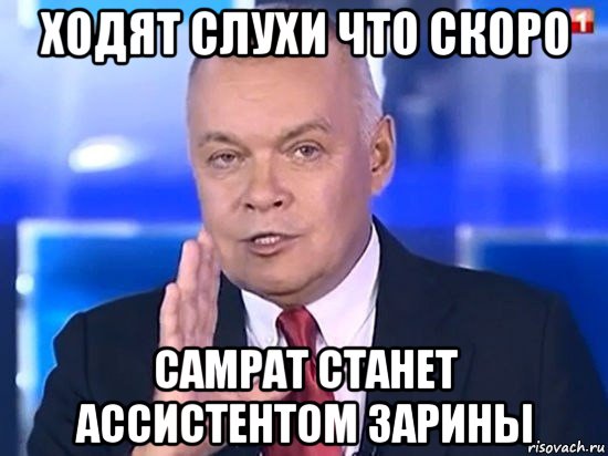 ходят слухи что скоро самрат станет ассистентом зарины, Мем Киселёв 2014