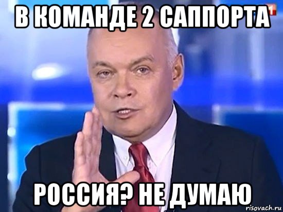 в команде 2 саппорта россия? не думаю, Мем Киселёв 2014