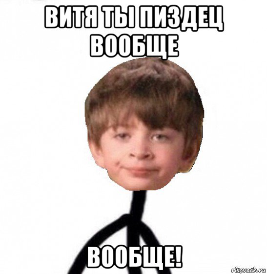 витя ты пиздец вообще вообще!, Мем Кислолицый0