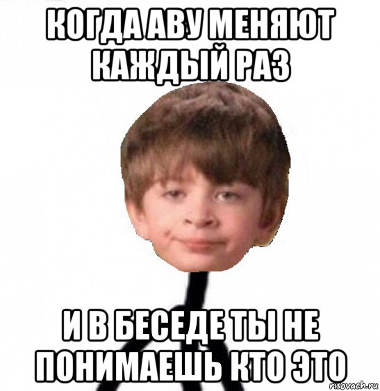 когда аву меняют каждый раз и в беседе ты не понимаешь кто это, Мем Кислолицый0