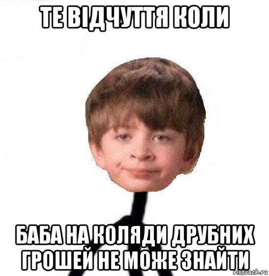 те відчуття коли баба на коляди друбних грошей не може знайти, Мем Кислолицый0