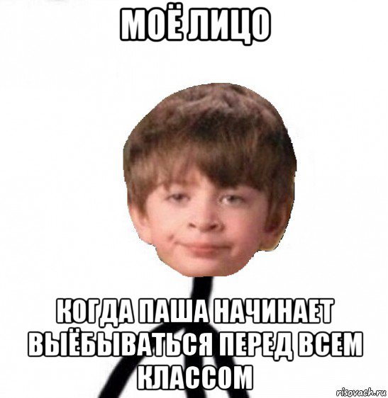 моё лицо когда паша начинает выёбываться перед всем классом, Мем Кислолицый0