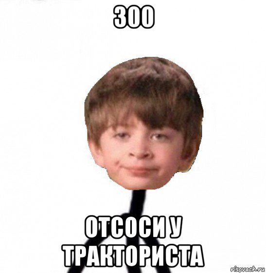 300 отсоси у тракториста, Мем Кислолицый0