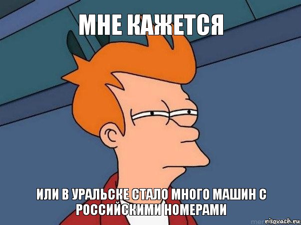 Мне кажется или в Уральске стало много машин с российскими номерами, Мем  Фрай (мне кажется или)