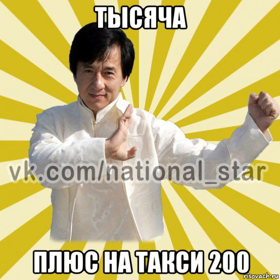 тысяча плюс на такси 200, Мем КИТАЕЦ