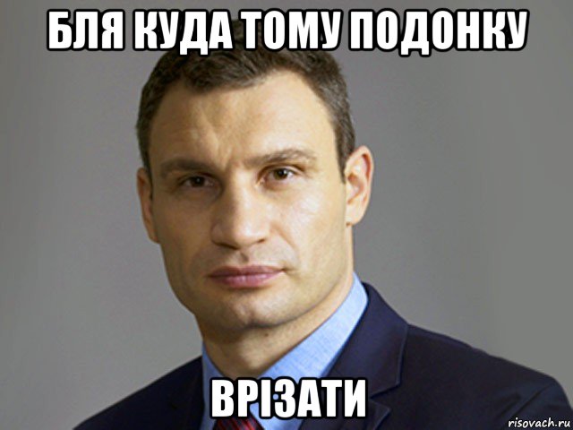 бля куда тому подонку врізати, Мем Кличко тупит