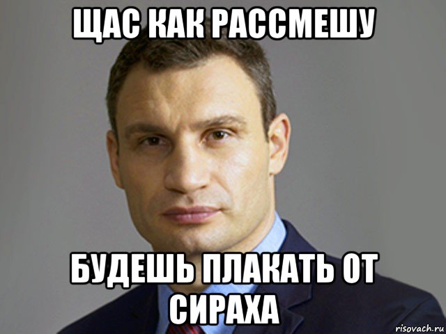 щас как рассмешу будешь плакать от сираха, Мем Кличко тупит