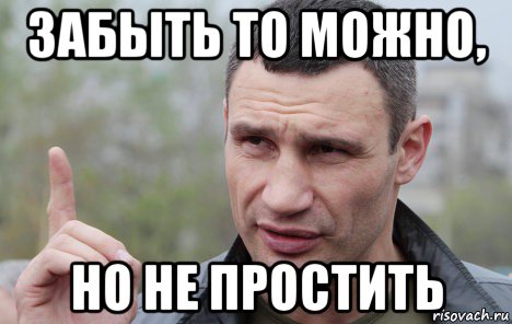 забыть то можно, но не простить