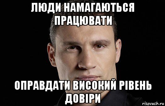 люди намагаються працювати оправдати високий рівень довіри, Мем Кличко