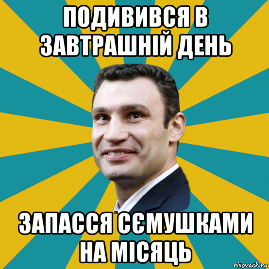 подивився в завтрашній день запасся сємушками на місяць, Мем Кличко adv