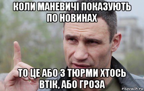 коли маневичі показують по новинах то це або з тюрми хтось втік, або гроза, Мем Кличко говорит