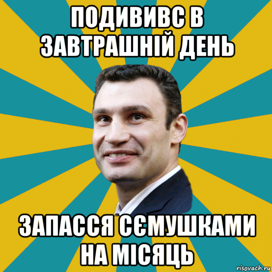 подививс в завтрашній день запасся сємушками на місяць, Мем Кличко adv