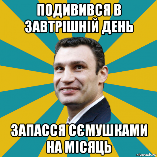 подивився в завтрішній день запасся сємушками на місяць, Мем Кличко adv