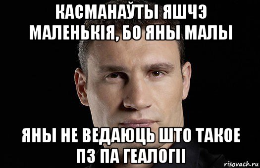 касманаўты яшчэ маленькія, бо яны малы яны не ведаюць што такое пз па геалогіі, Мем Кличко