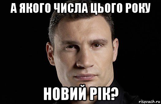 а якого числа цього року новий рік?, Мем Кличко