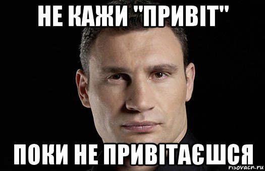 не кажи "привіт" поки не привітаєшся, Мем Кличко