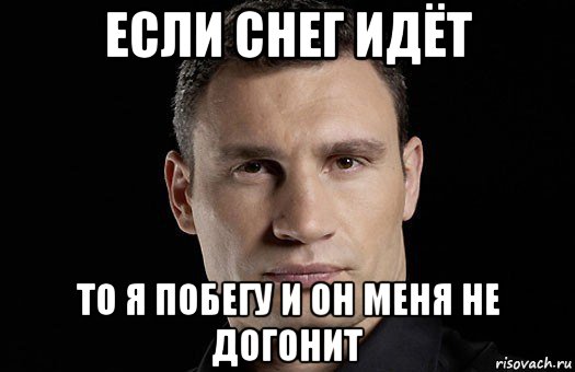 если снег идёт то я побегу и он меня не догонит, Мем Кличко