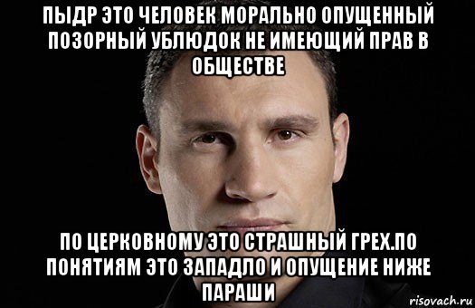 пыдр это человек морально опущенный позорный ублюдок не имеющий прав в обществе по церковному это страшный грех.по понятиям это западло и опущение ниже параши, Мем Кличко