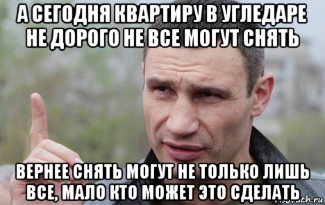 а сегодня квартиру в угледаре не дорого не все могут снять вернее снять могут не только лишь все, мало кто может это сделать