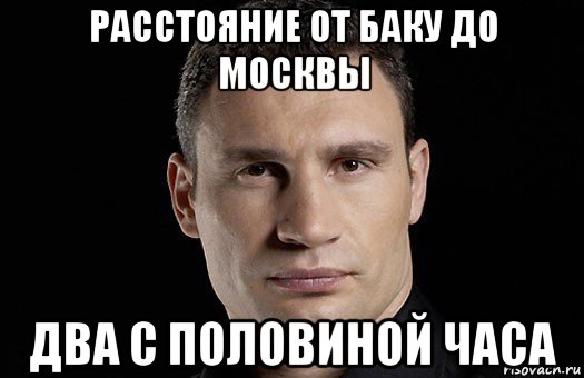 расстояние от баку до москвы два с половиной часа, Мем Кличко