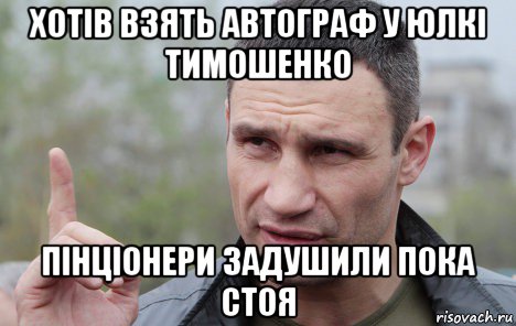 хотів взять автограф у юлкі тимошенко пінціонери задушили пока стоя, Мем Кличко говорит