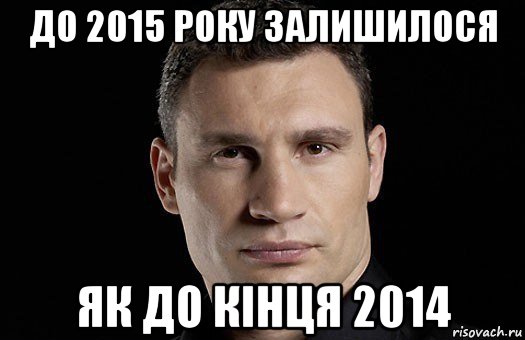 до 2015 року залишилося як до кінця 2014, Мем Кличко