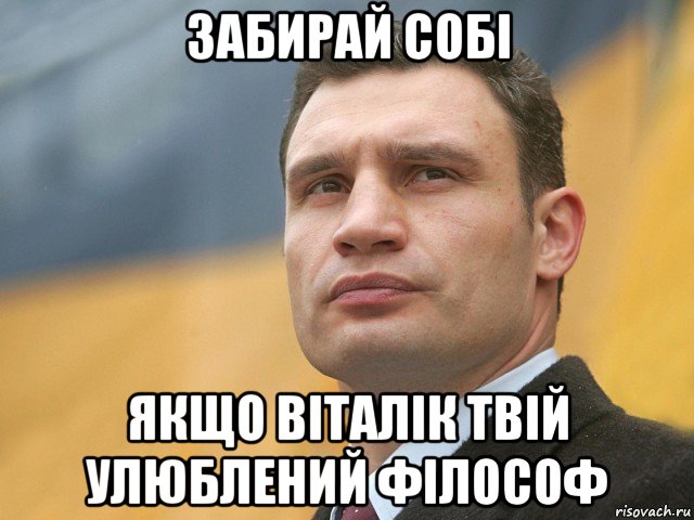 забирай собі якщо віталік твій улюблений філософ, Мем Кличко на фоне флага