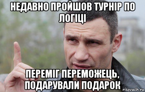 недавно пройшов турнір по логіці переміг переможець, подарували подарок, Мем Кличко говорит