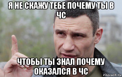 я не скажу тебе почему ты в чс чтобы ты знал почему оказался в чс, Мем Кличко говорит