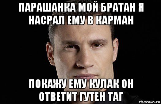 парашанка мой братан я насрал ему в карман покажу ему кулак он ответит гутен таг, Мем Кличко