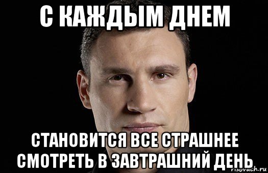 с каждым днем становится все страшнее смотреть в завтрашний день, Мем Кличко