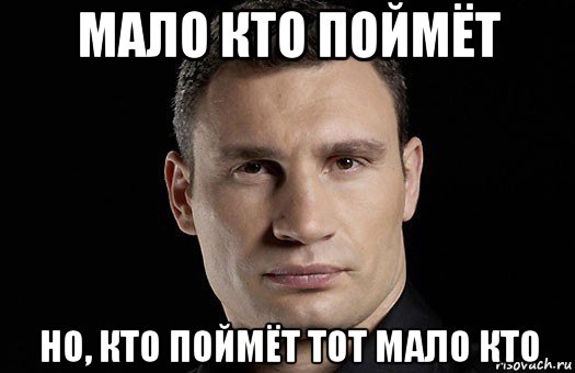 мало кто поймёт но, кто поймёт тот мало кто, Мем Кличко