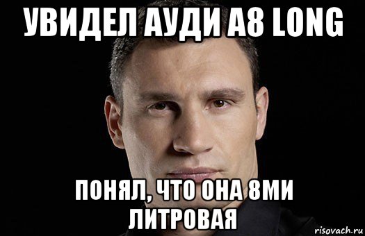 увидел ауди а8 long понял, что она 8ми литровая, Мем Кличко