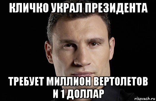 кличко украл президента требует миллион вертолетов и 1 доллар, Мем Кличко