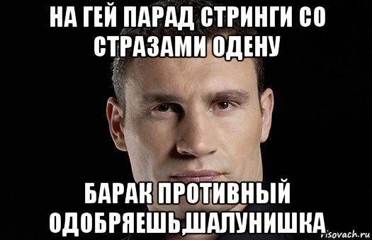 на гей парад стринги со стразами одену барак противный одобряешь,шалунишка, Мем Кличко