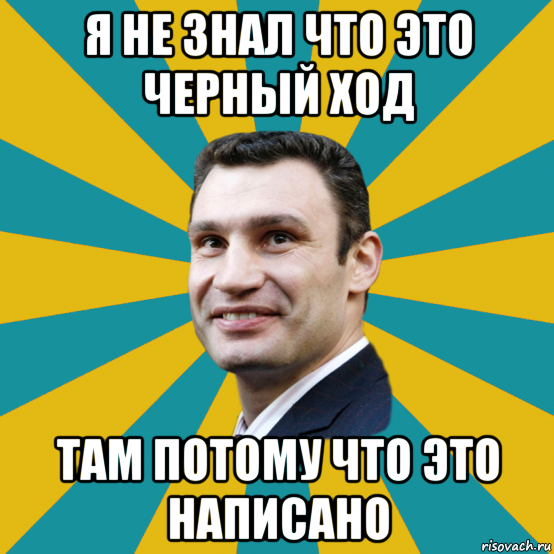 я не знал что это черный ход там потому что это написано, Мем Кличко adv