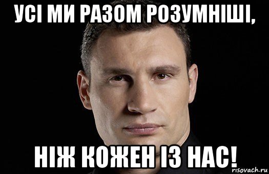 усі ми разом розумніші, ніж кожен із нас!, Мем Кличко