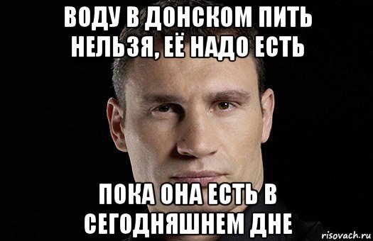 воду в донском пить нельзя, её надо есть пока она есть в сегодняшнем дне, Мем Кличко