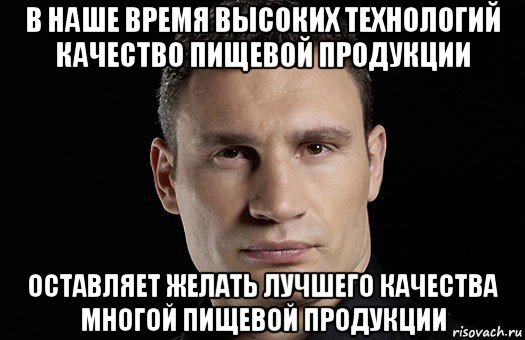 в наше время высоких технологий качество пищевой продукции оставляет желать лучшего качества многой пищевой продукции, Мем Кличко