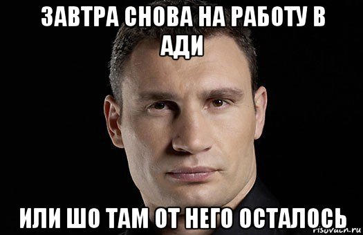 завтра снова на работу в ади или шо там от него осталось, Мем Кличко