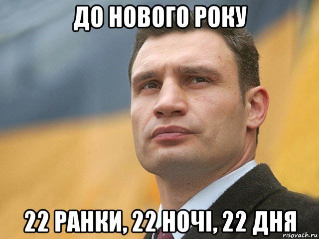 до нового року 22 ранки, 22 ночі, 22 дня, Мем Кличко на фоне флага