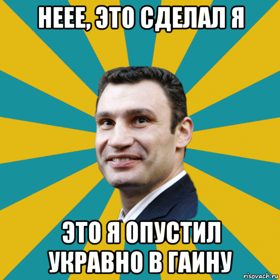 неее, это сделал я это я опустил укравно в гаину, Мем Кличко adv