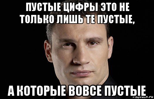 пустые цифры это не только лишь те пустые, а которые вовсе пустые, Мем Кличко